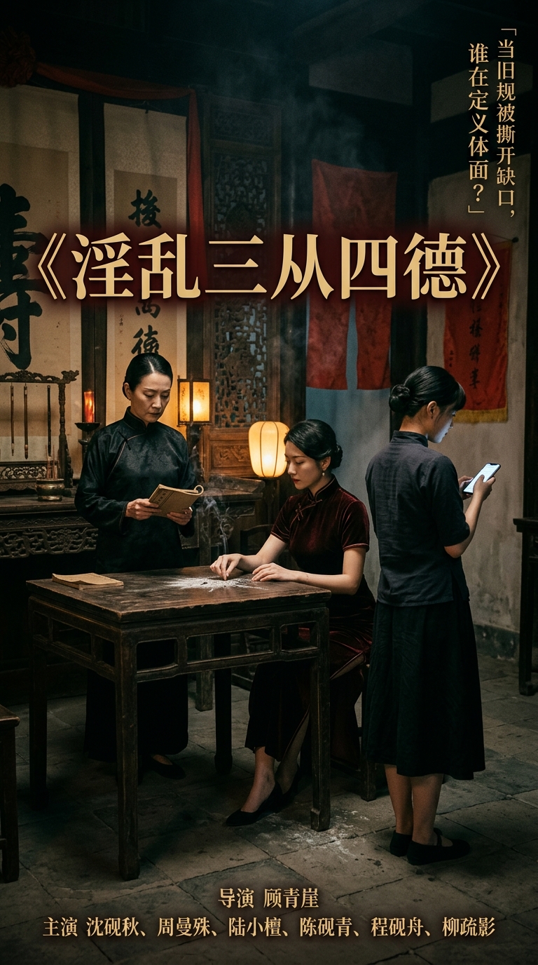 《淫乱三从四德》主视觉
